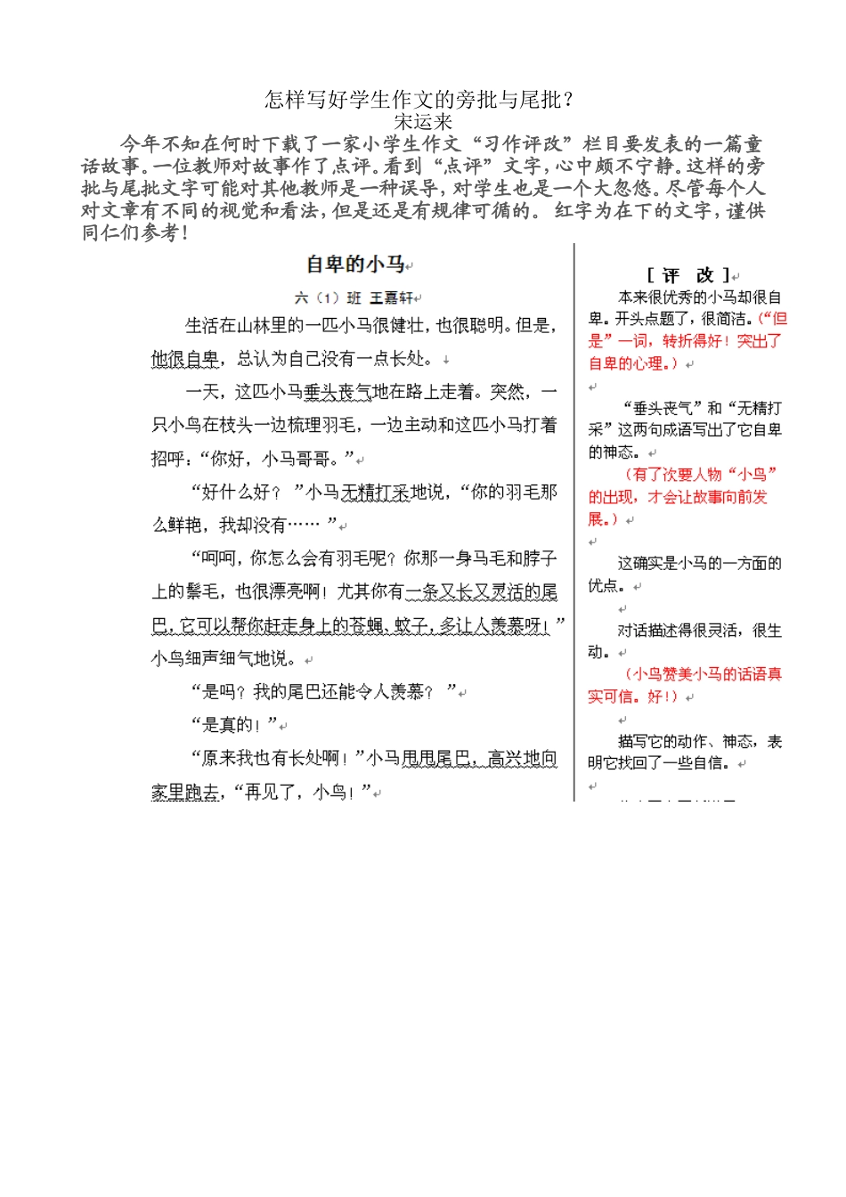 怎样写好学生作文的旁批与尾批_第1页