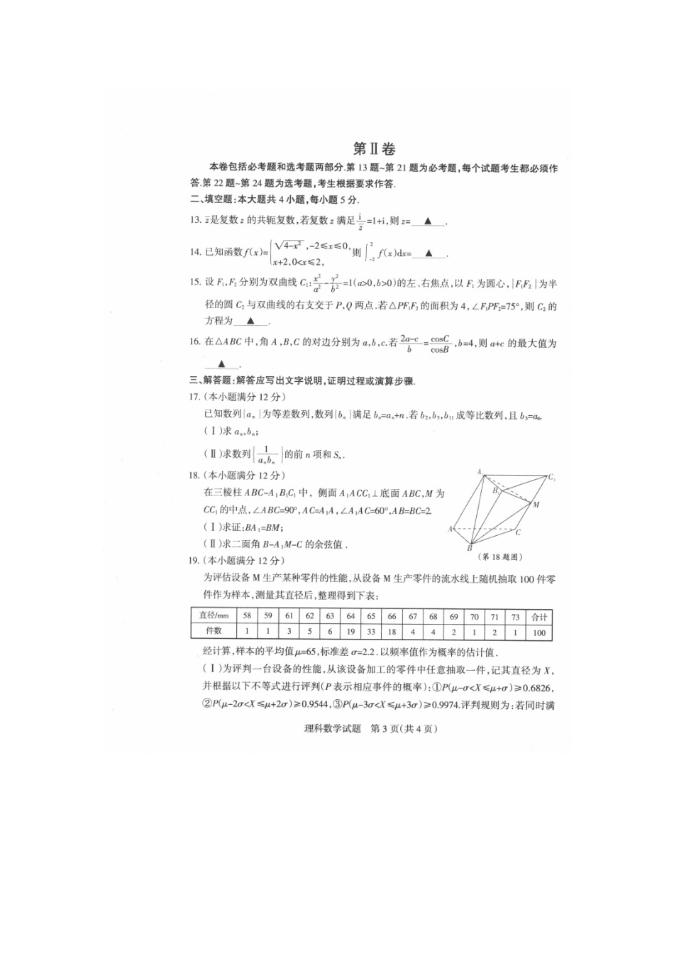 山西省朔州市高考数学上学期考前质量检测考试试卷 理试卷_第3页