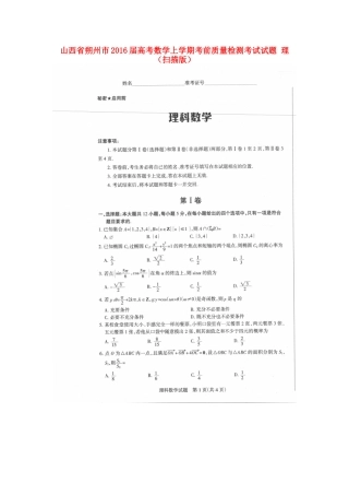 山西省朔州市高考数学上学期考前质量检测考试试卷 理试卷