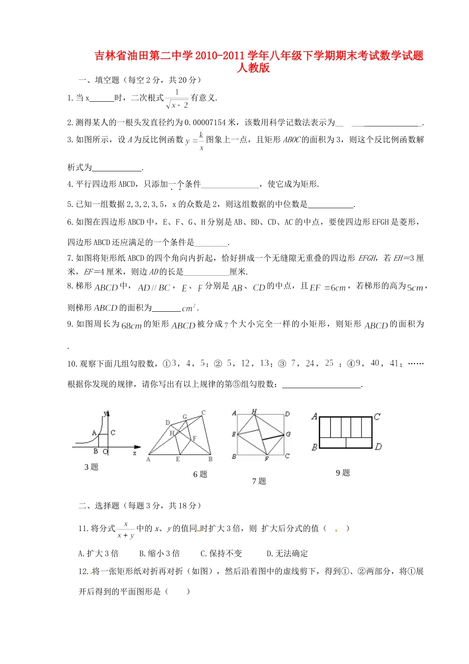 吉林省八年级数学下学期期末考试试卷 新人教版试卷_第1页
