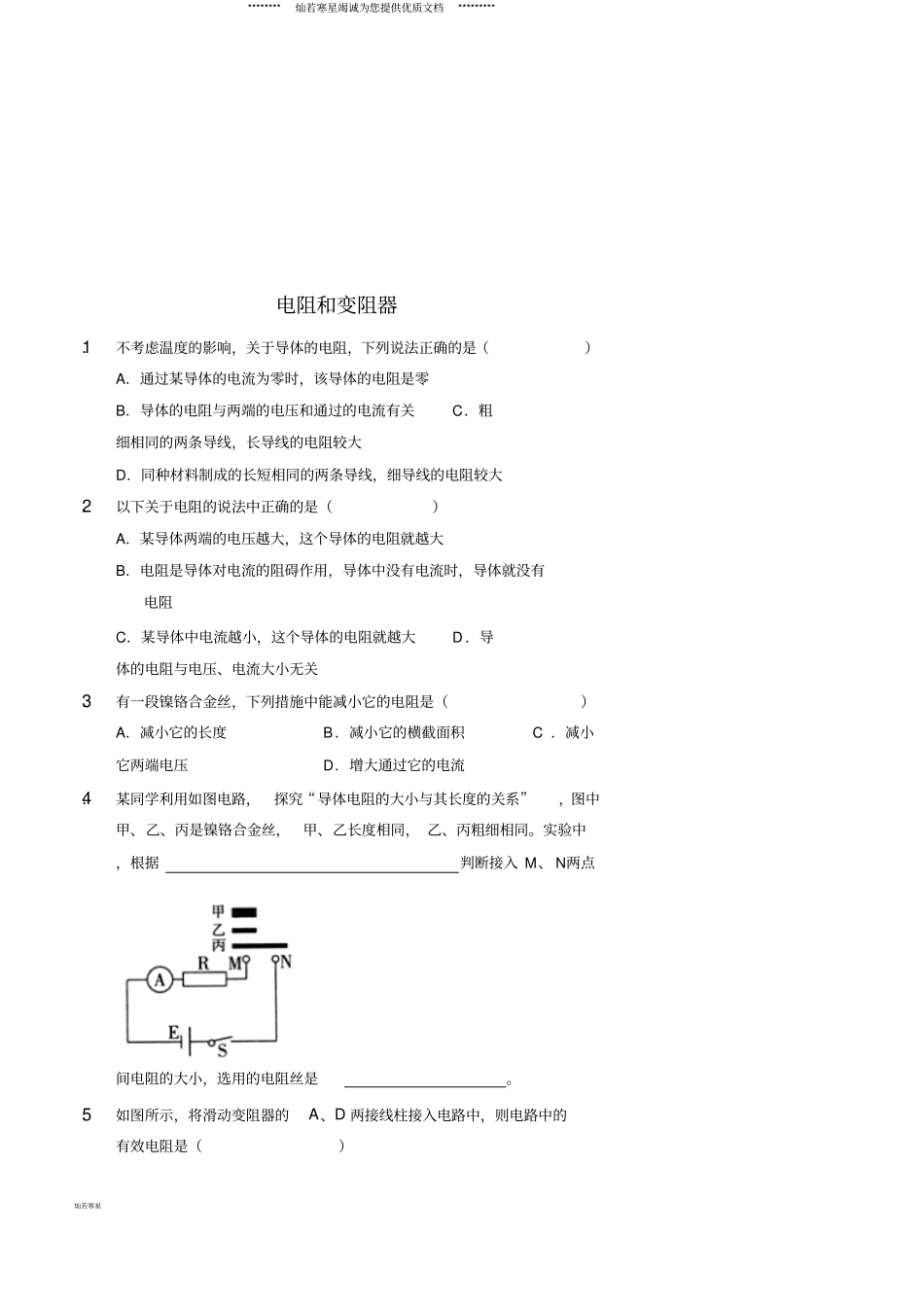 九年级物理全册电阻和变阻器习题新版新人教版_第1页