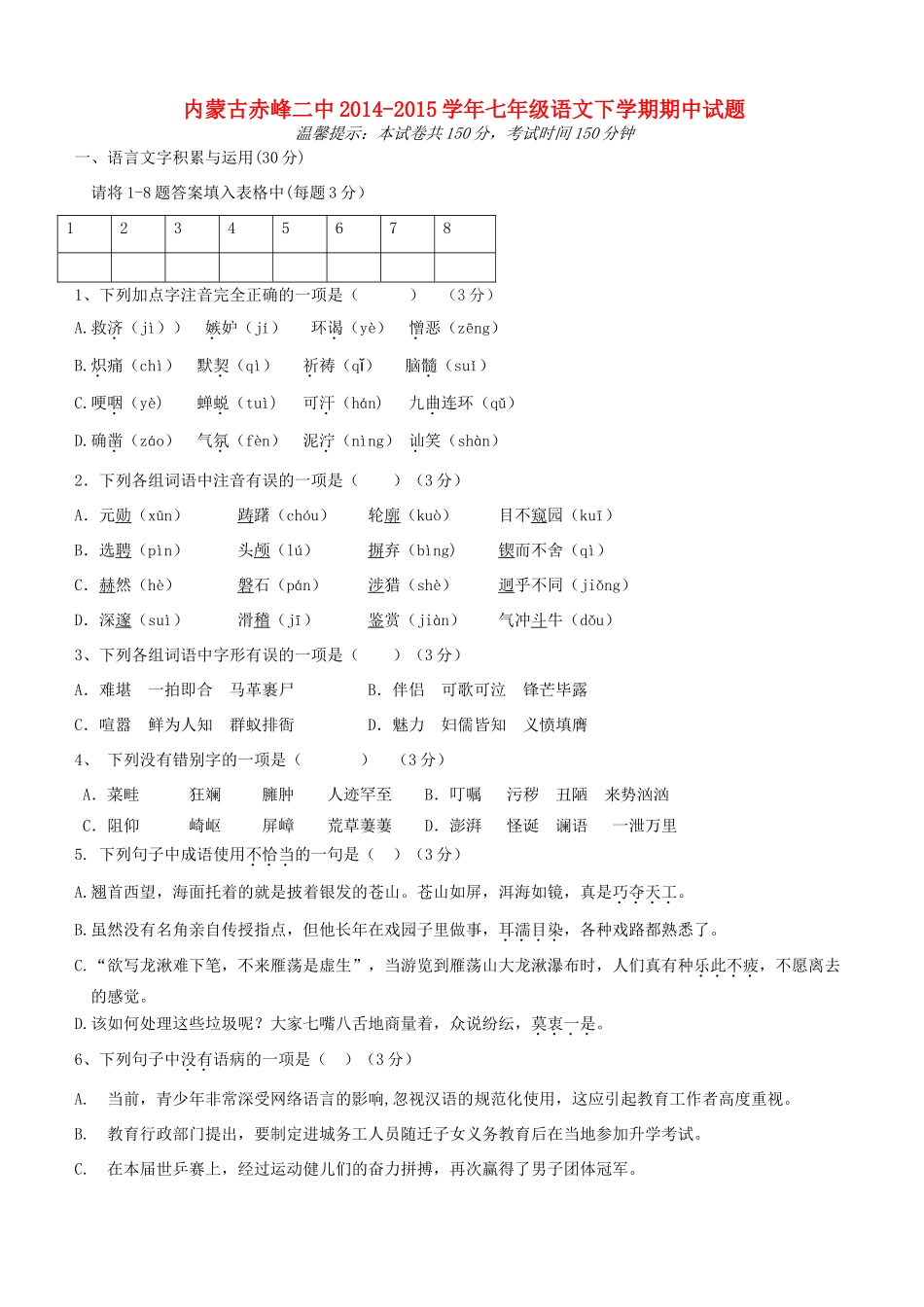 内蒙古赤峰二中七年级语文下学期期中试题(无答案) 新人教版 试题_第1页