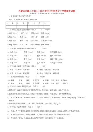 内蒙古赤峰二中七年级语文下学期期中试题(无答案) 新人教版 试题