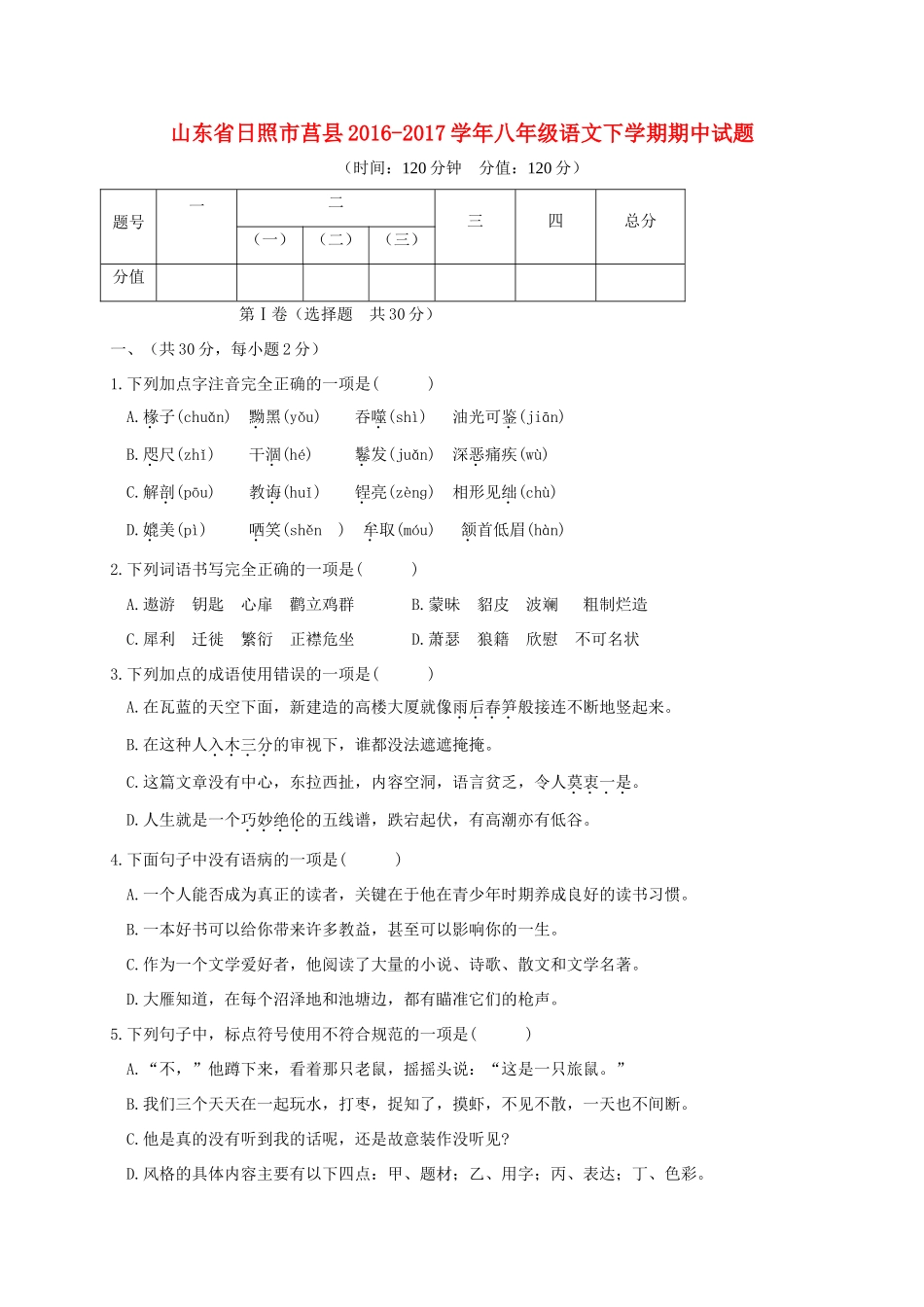 山东省日照市莒县 八年级语文下学期期中试卷_第1页