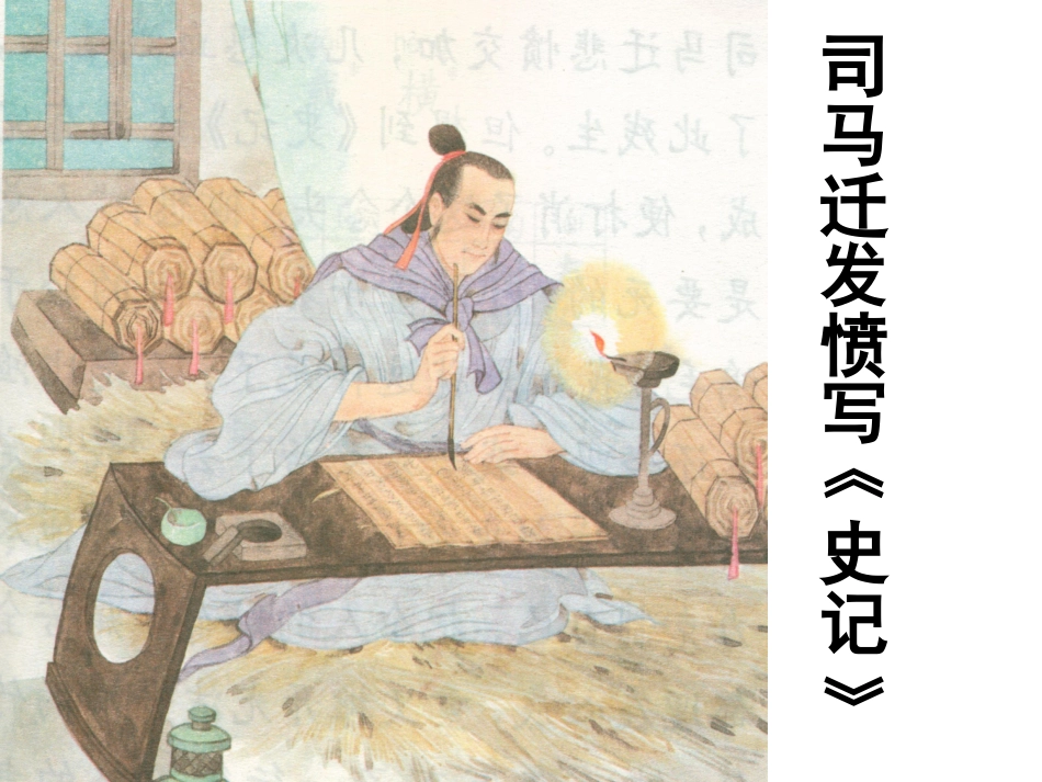 12司马迁发愤写《史记》-(2)_第1页