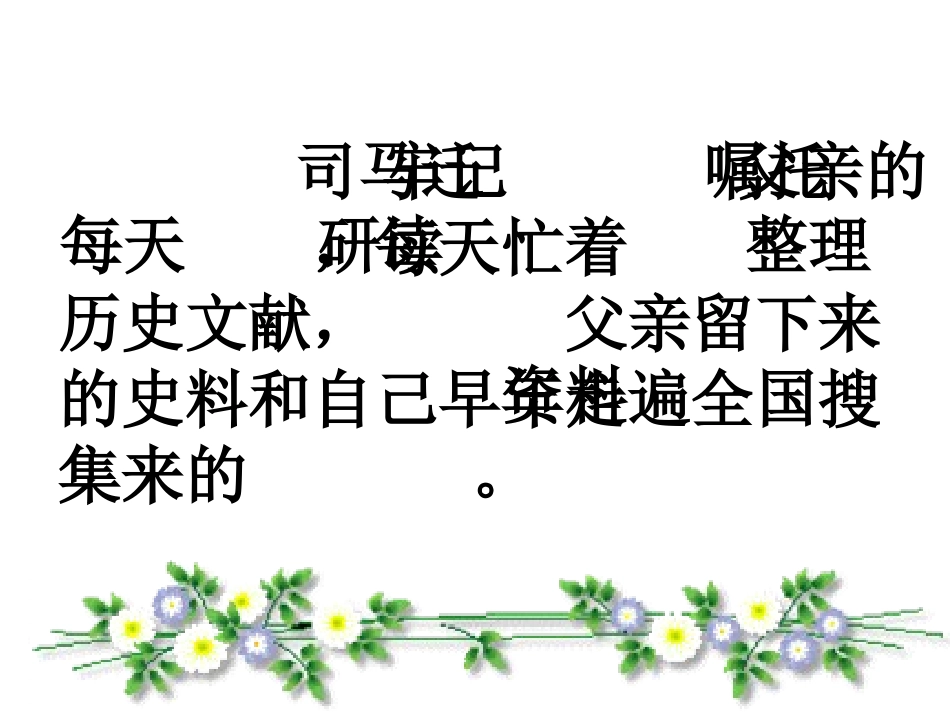 12司马迁发愤写《史记》-(2)_第3页