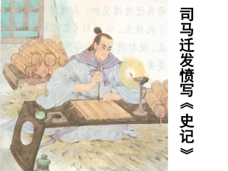 12司马迁发愤写《史记》-(2)