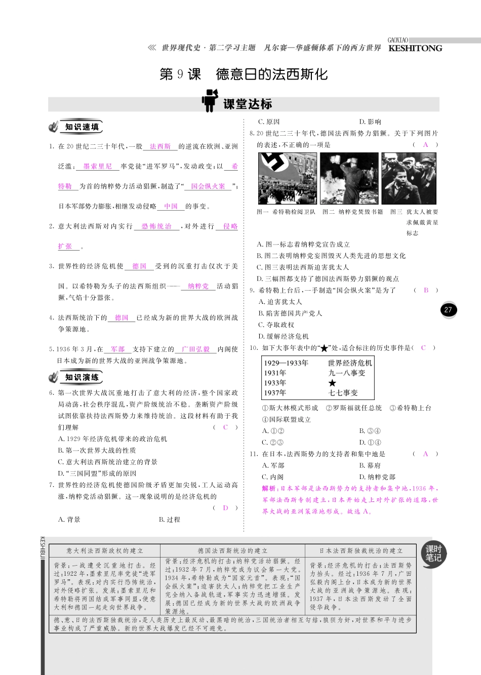 九年级历史下册 10分钟掌控课堂 第9课 德意日的法西斯化(pdf) 川教版试卷_第1页