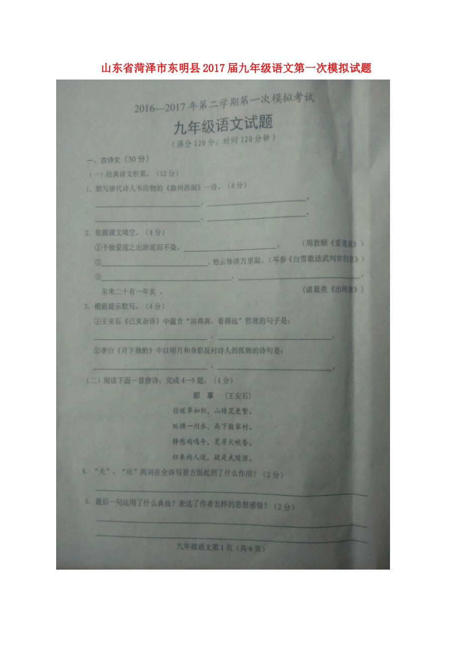 山东省菏泽市东明县九年级语文第一次模拟试卷试卷_第1页