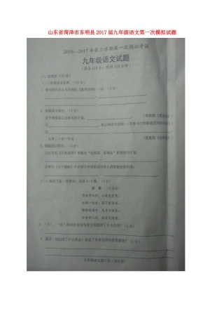 山东省菏泽市东明县九年级语文第一次模拟试卷试卷