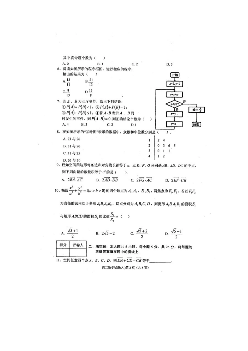 安徽省安庆市高二数学上学期期末考试试卷A1(扫描版)新人教A版试卷_第2页