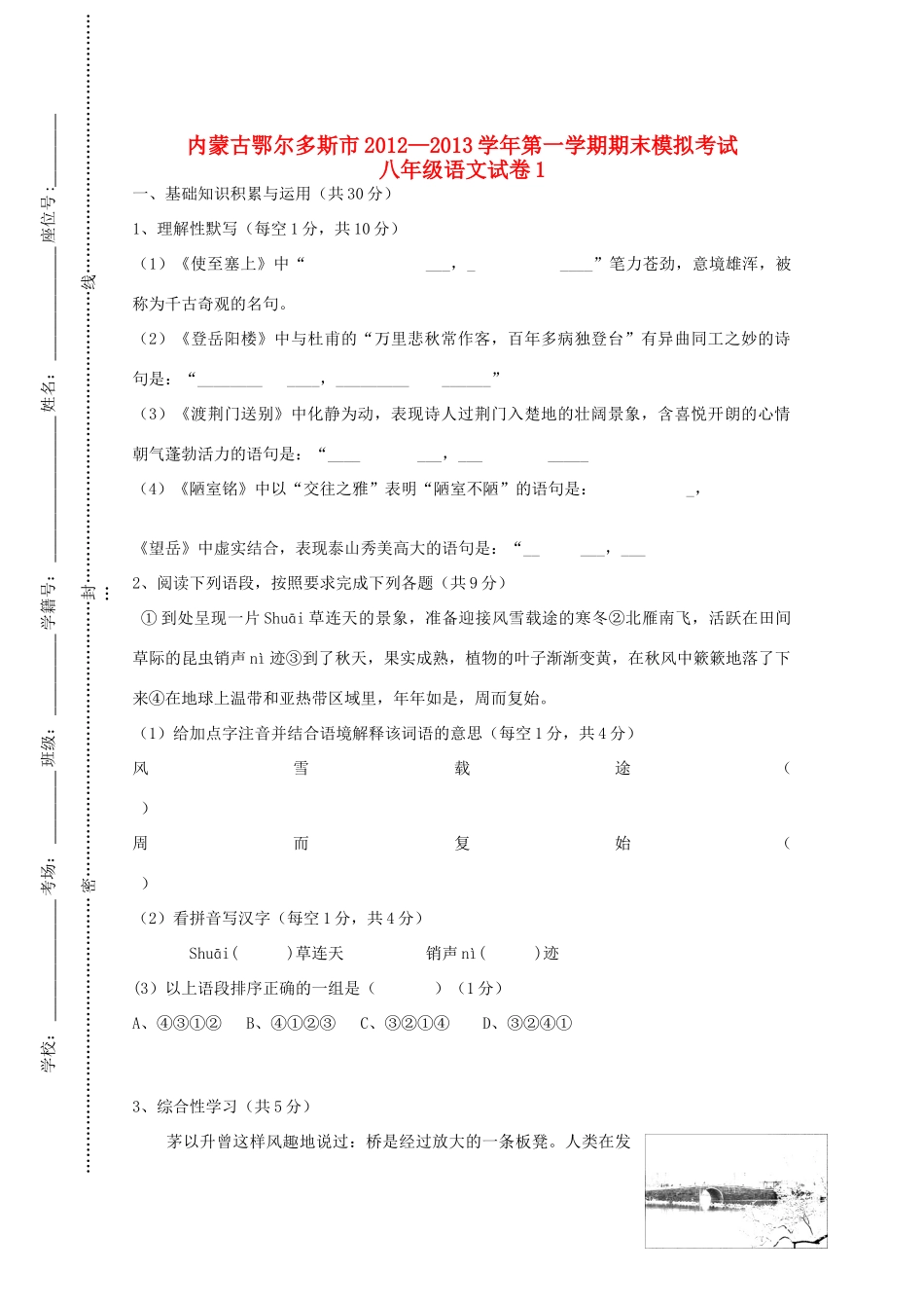 内蒙古鄂尔多斯市八年级语文第一学期期末模拟考试试卷1 新人教版 试题_第1页