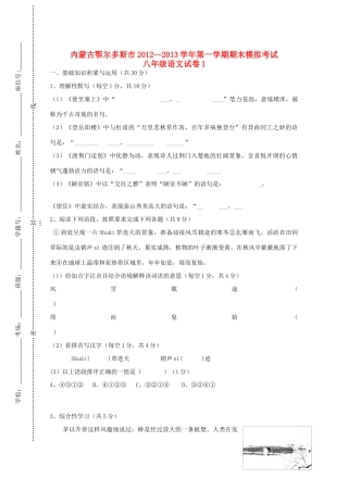 内蒙古鄂尔多斯市八年级语文第一学期期末模拟考试试卷1 新人教版 试题