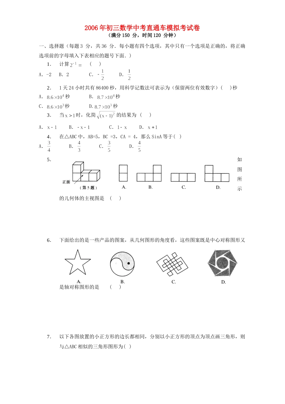 初三数学中考直通车模拟考试卷 试题_第1页