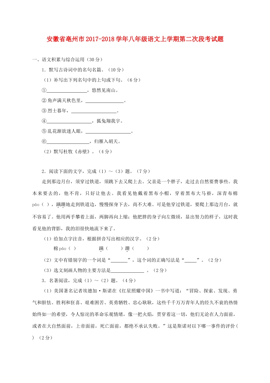 安徽省亳州市 八年级语文上学期第二次段考试卷 新人教版试卷_第1页