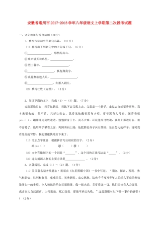 安徽省亳州市 八年级语文上学期第二次段考试卷 新人教版试卷