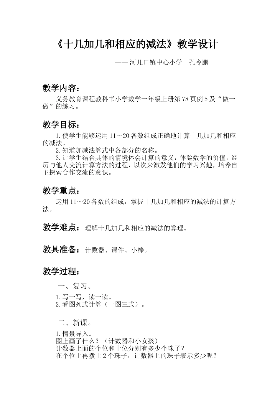 小学数学人教2011课标版一年级《十几加几和相应的减法》教学设计_第1页