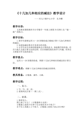 小学数学人教2011课标版一年级《十几加几和相应的减法》教学设计