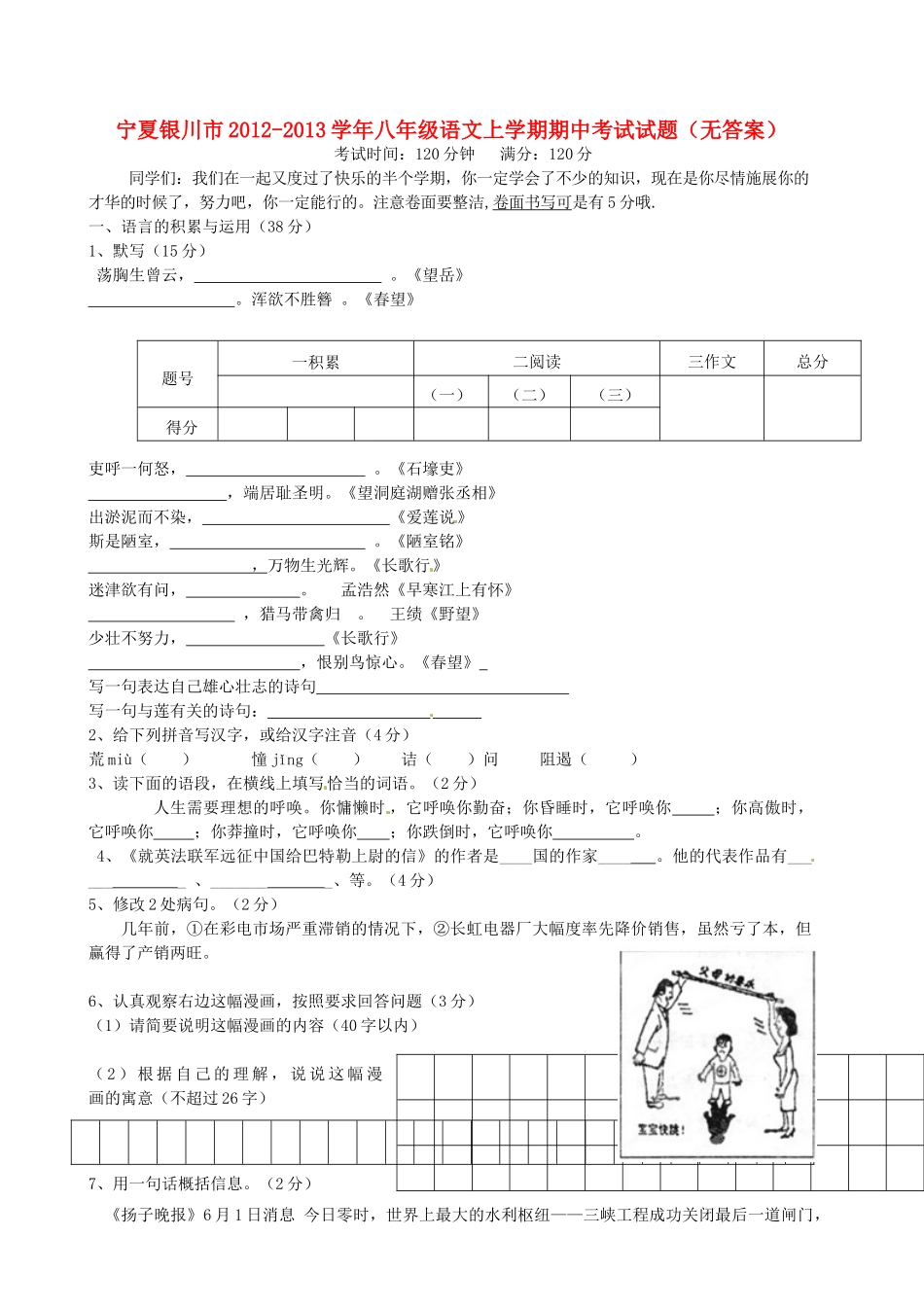 宁夏银川市八年级语文上学期期中考试试卷_第1页