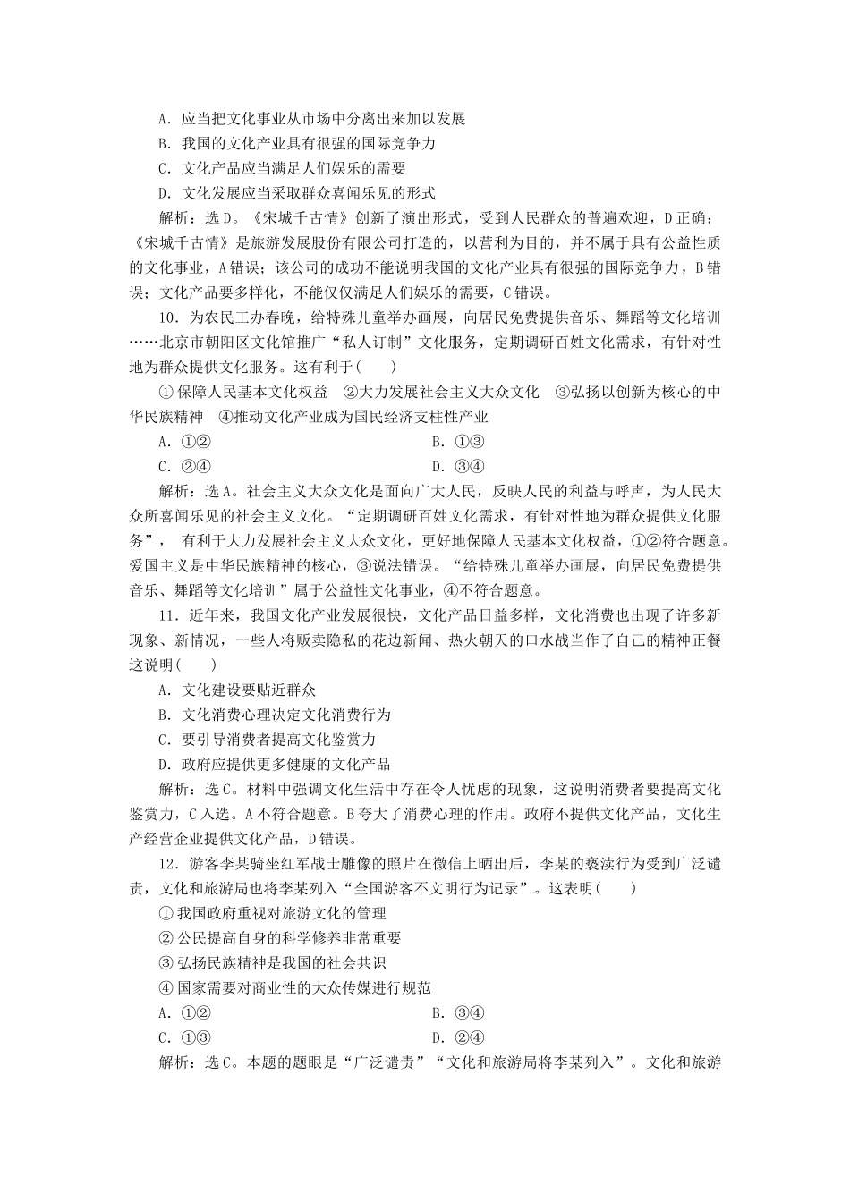 （浙江选考）新高考政治一轮复习 第四单元 发展中国特色社会主义文化 1 第八课 走进文化生活课后达标检测（必修3）-人教版高三必修3政治试题_第2页