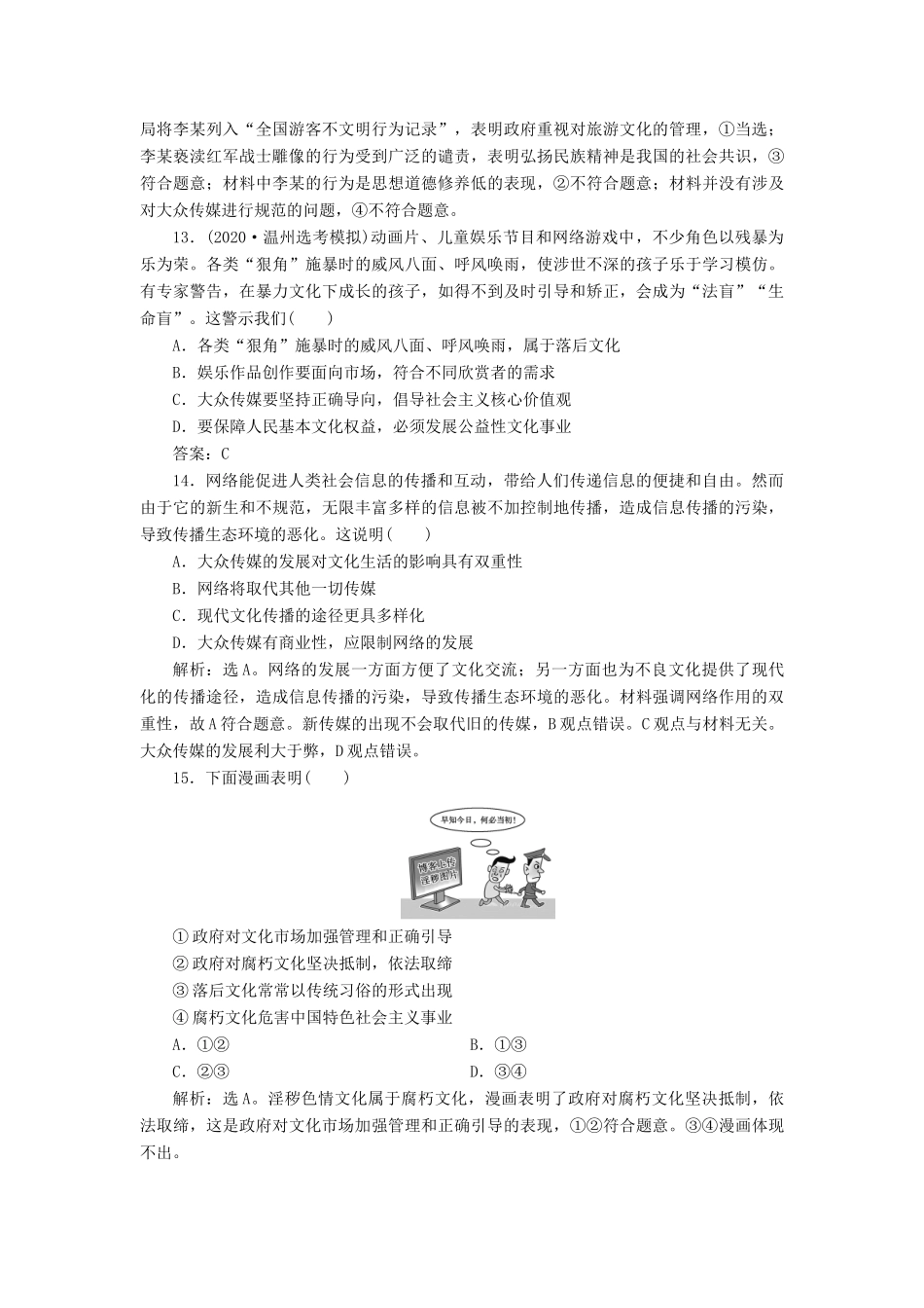 （浙江选考）新高考政治一轮复习 第四单元 发展中国特色社会主义文化 1 第八课 走进文化生活课后达标检测（必修3）-人教版高三必修3政治试题_第3页