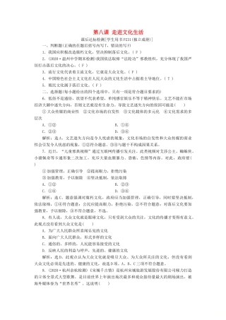 （浙江选考）新高考政治一轮复习 第四单元 发展中国特色社会主义文化 1 第八课 走进文化生活课后达标检测（必修3）-人教版高三必修3政治试题