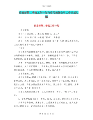 信息部第二季度工作计划与信用担保公司工作计划汇编