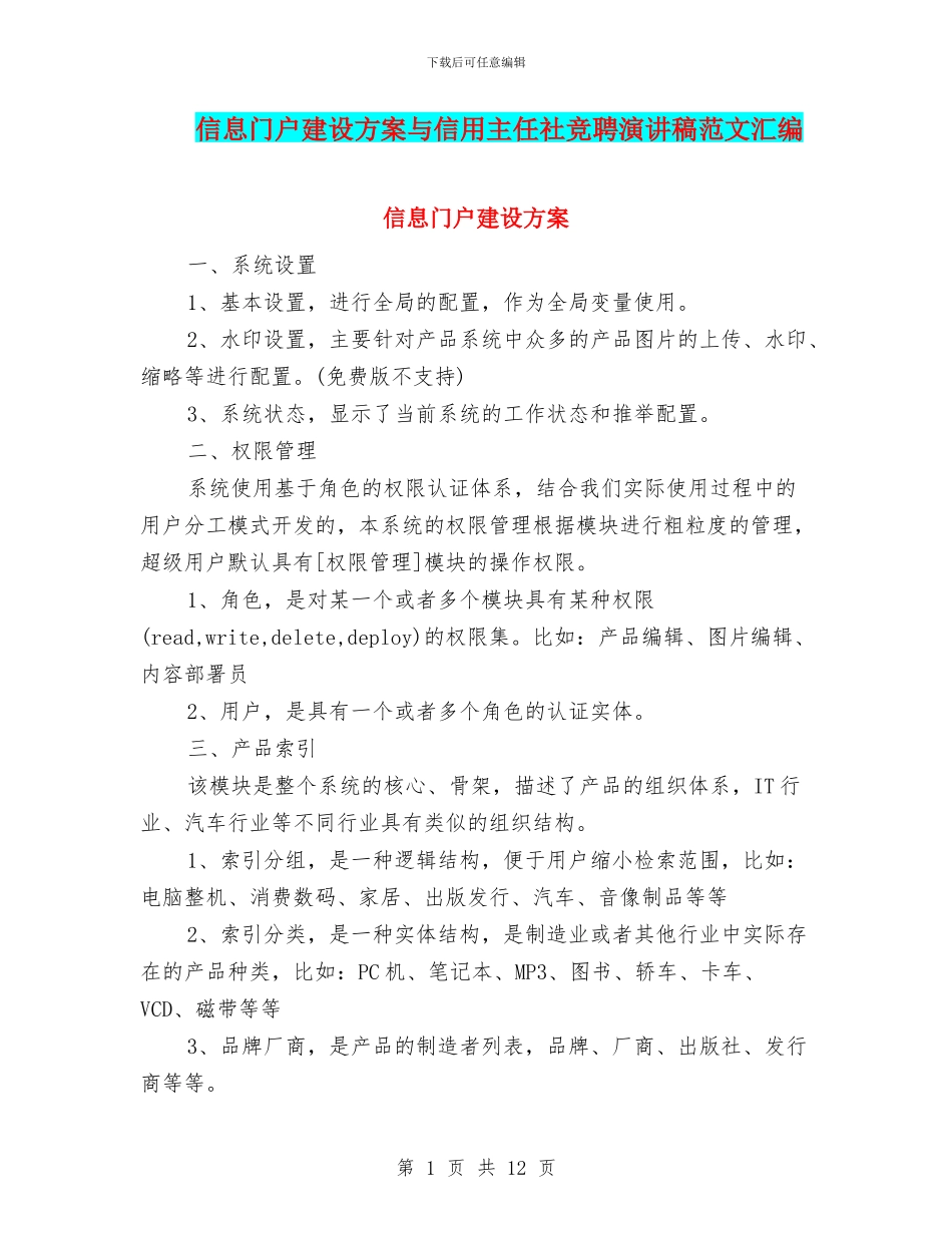 信息门户建设方案与信用主任社竞聘演讲稿范文汇编_第1页