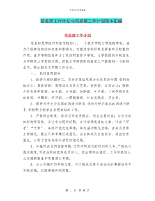 信息部工作计划与信息部工作计划范本汇编