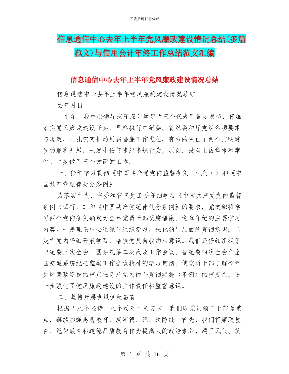 信息通信中心去年上半年党风廉政建设情况总结与信用会计年终工作总结范文汇编_第1页