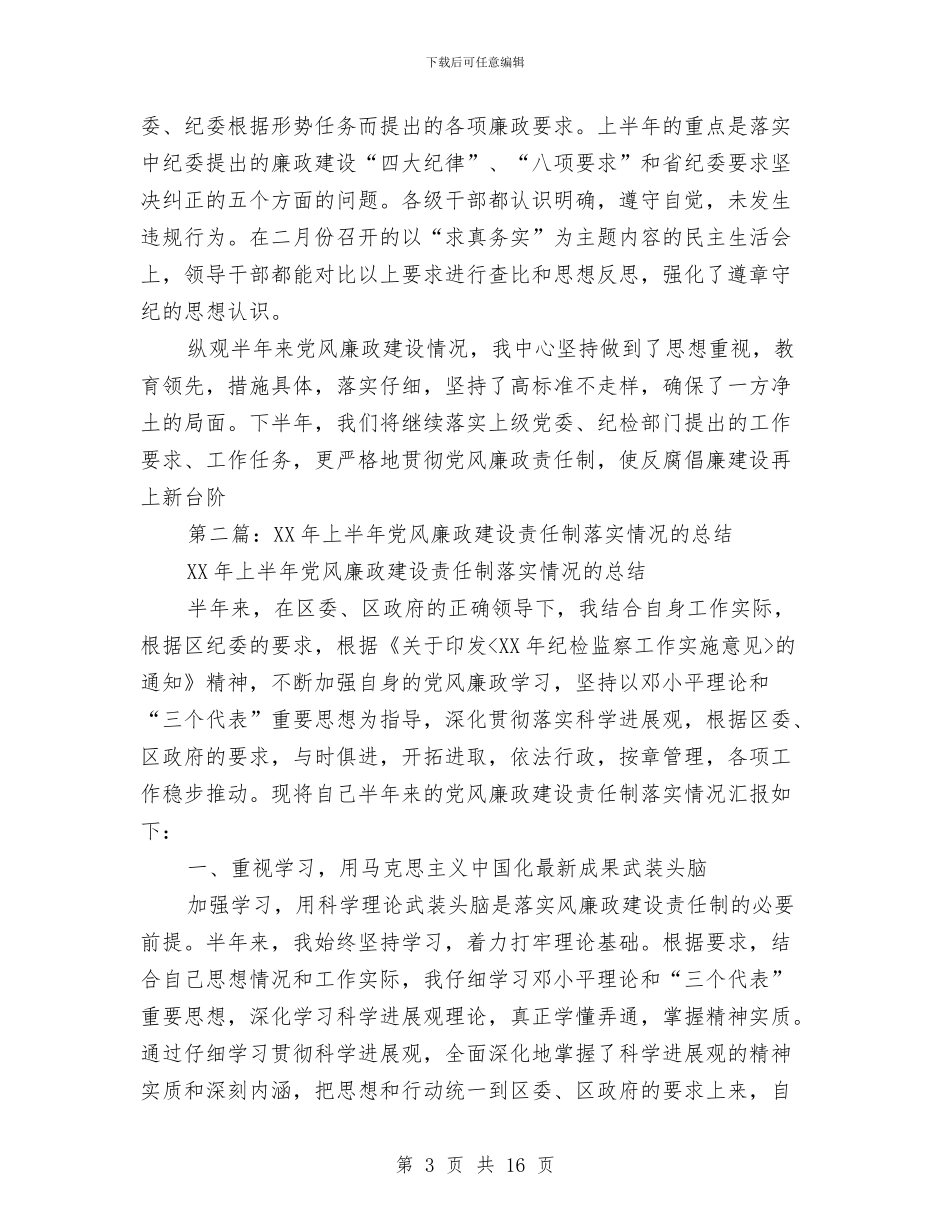 信息通信中心去年上半年党风廉政建设情况总结与信用会计年终工作总结范文汇编_第3页