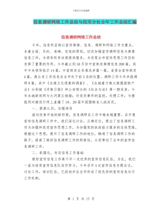 信息调研网络工作总结与信用分社全年工作总结汇编