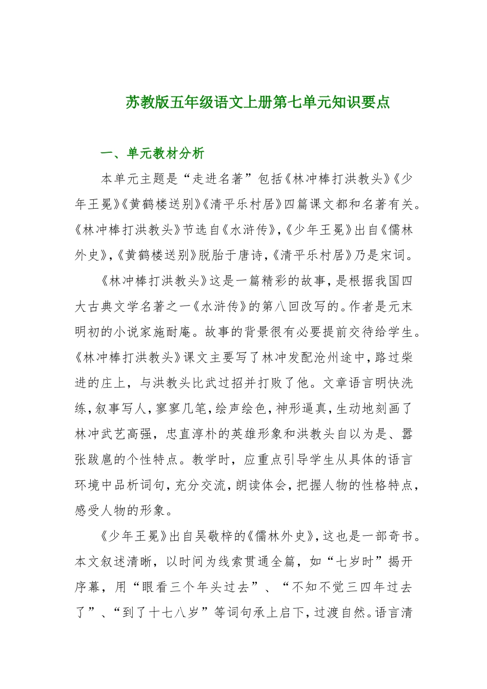 苏教版五年级语文上册第七单元知识要点_第1页