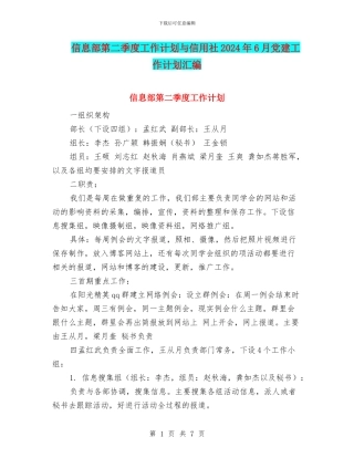 信息部第二季度工作计划与信用社2024年6月党建工作计划汇编