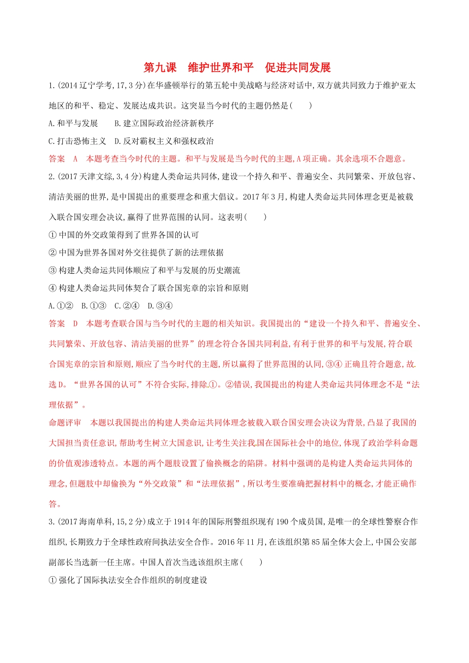 （浙江选考）高考政治一轮复习 考点突破 第四单元 当代国际社会 第九课 维护世界和平 促进共同发展教师备用题库 新人教版必修2-新人教版高三必修2政治试题_第1页