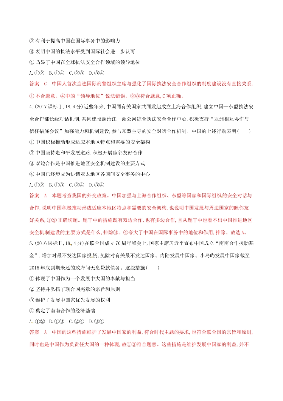 （浙江选考）高考政治一轮复习 考点突破 第四单元 当代国际社会 第九课 维护世界和平 促进共同发展教师备用题库 新人教版必修2-新人教版高三必修2政治试题_第2页