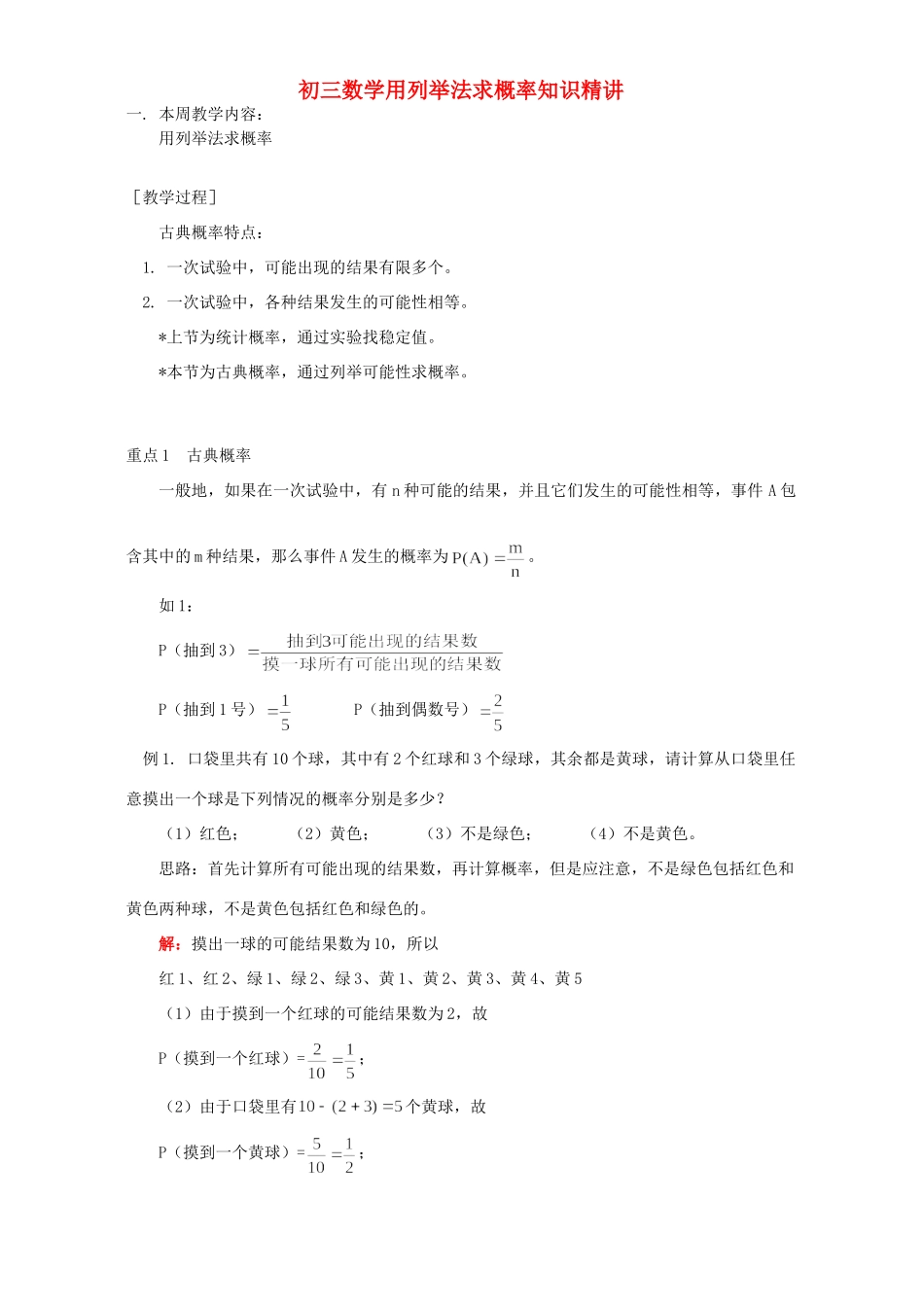 初三数学用列举法求概率知识精讲 人教实验版 试题_第1页
