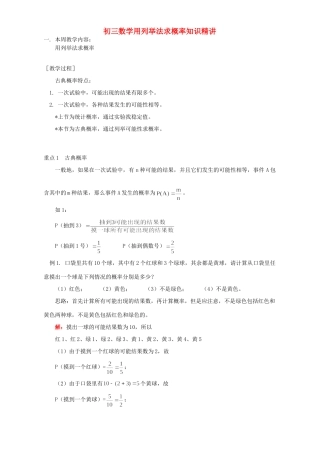初三数学用列举法求概率知识精讲 人教实验版 试题