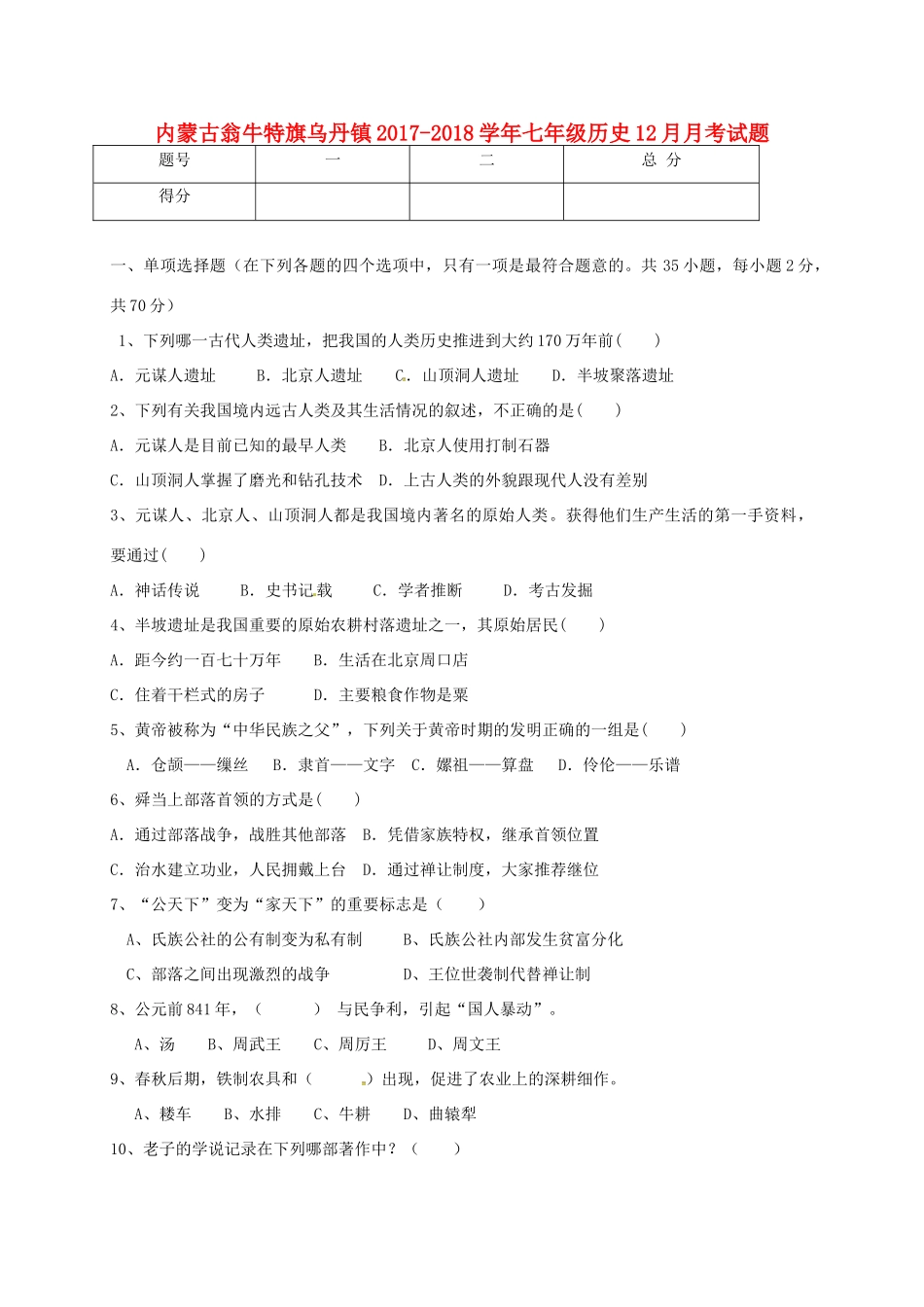 内蒙古翁牛特旗乌丹镇七年级历史12月月考试题_第1页