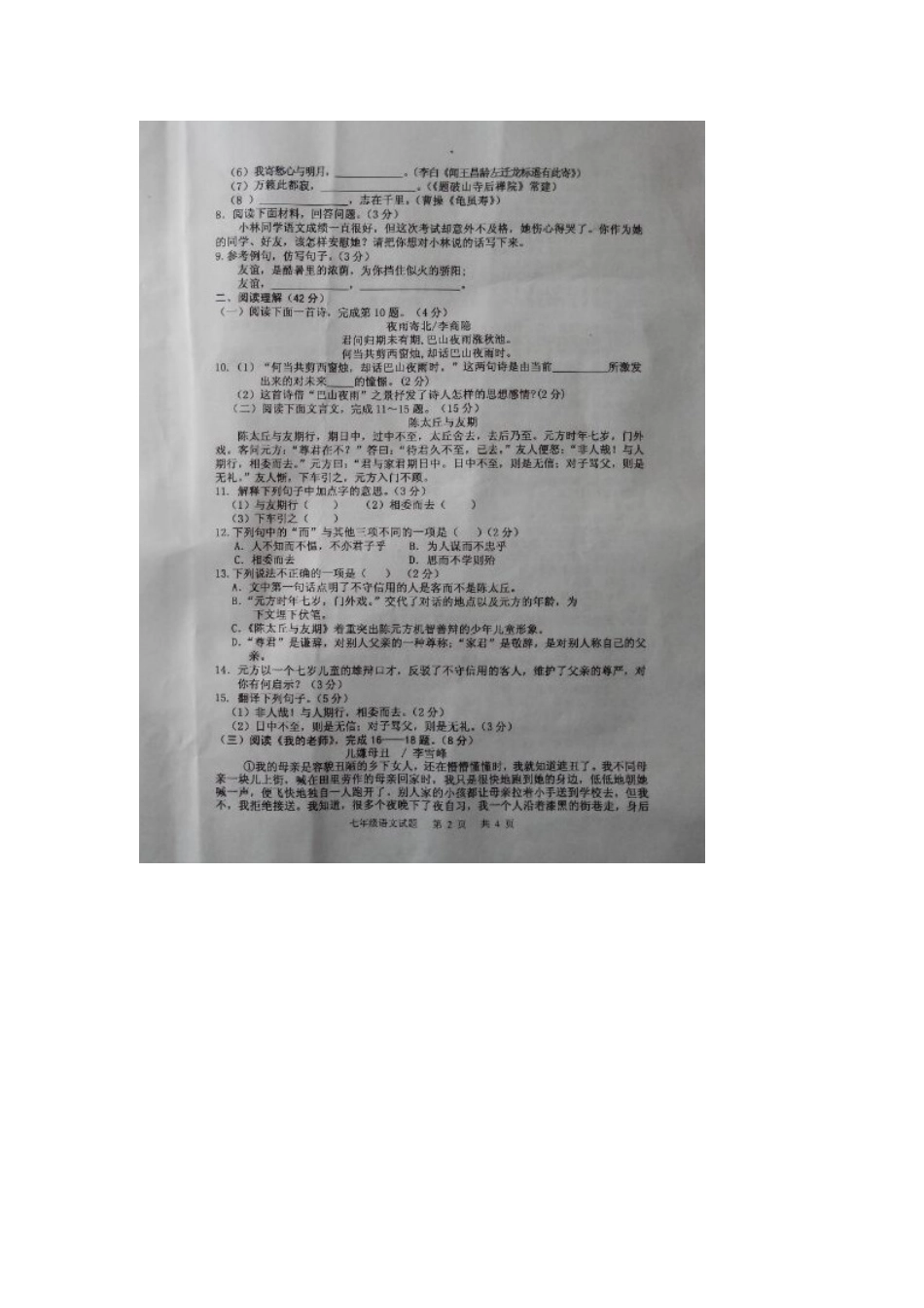 山东省临沂市沂南县七年级语文上学期期中试卷(扫描版，无答案) 新人教版试卷_第2页