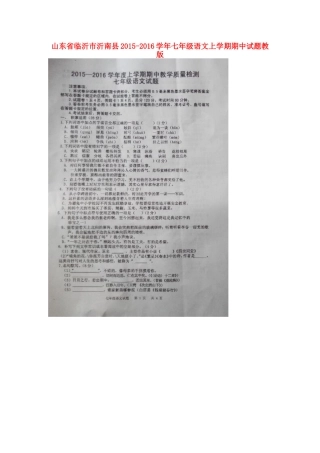 山东省临沂市沂南县七年级语文上学期期中试卷(扫描版，无答案) 新人教版试卷