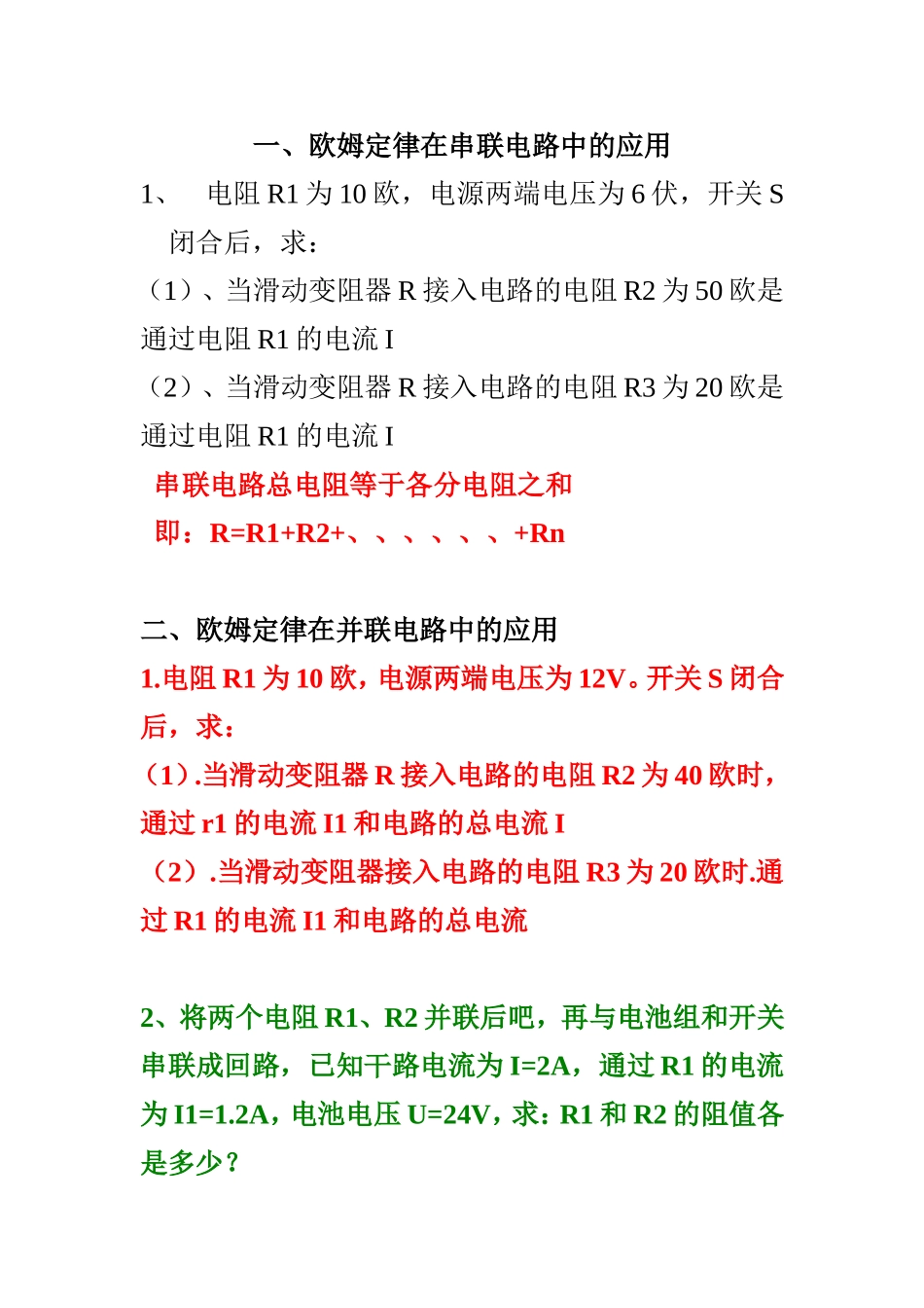 欧姆定律在串联电路中的应用-(2)_第1页