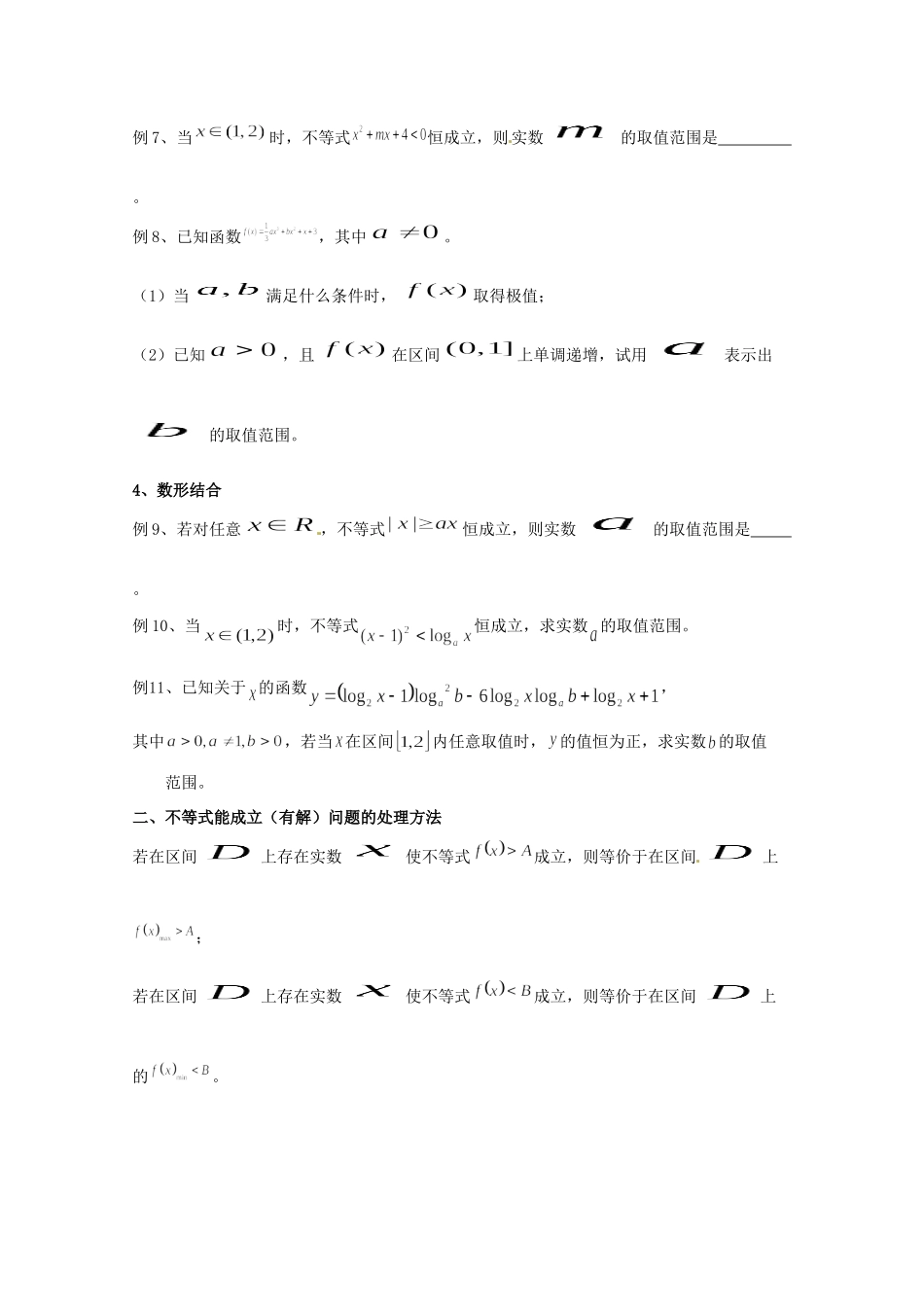 天津市高三数学总复习 模块专题19 不等式恒成立、能成立、恰成立问题分析及应用(学生版)试卷_第2页
