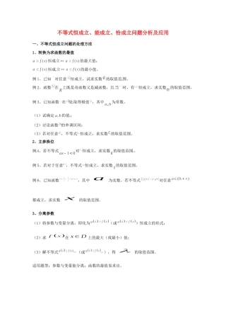 天津市高三数学总复习 模块专题19 不等式恒成立、能成立、恰成立问题分析及应用(学生版)试卷