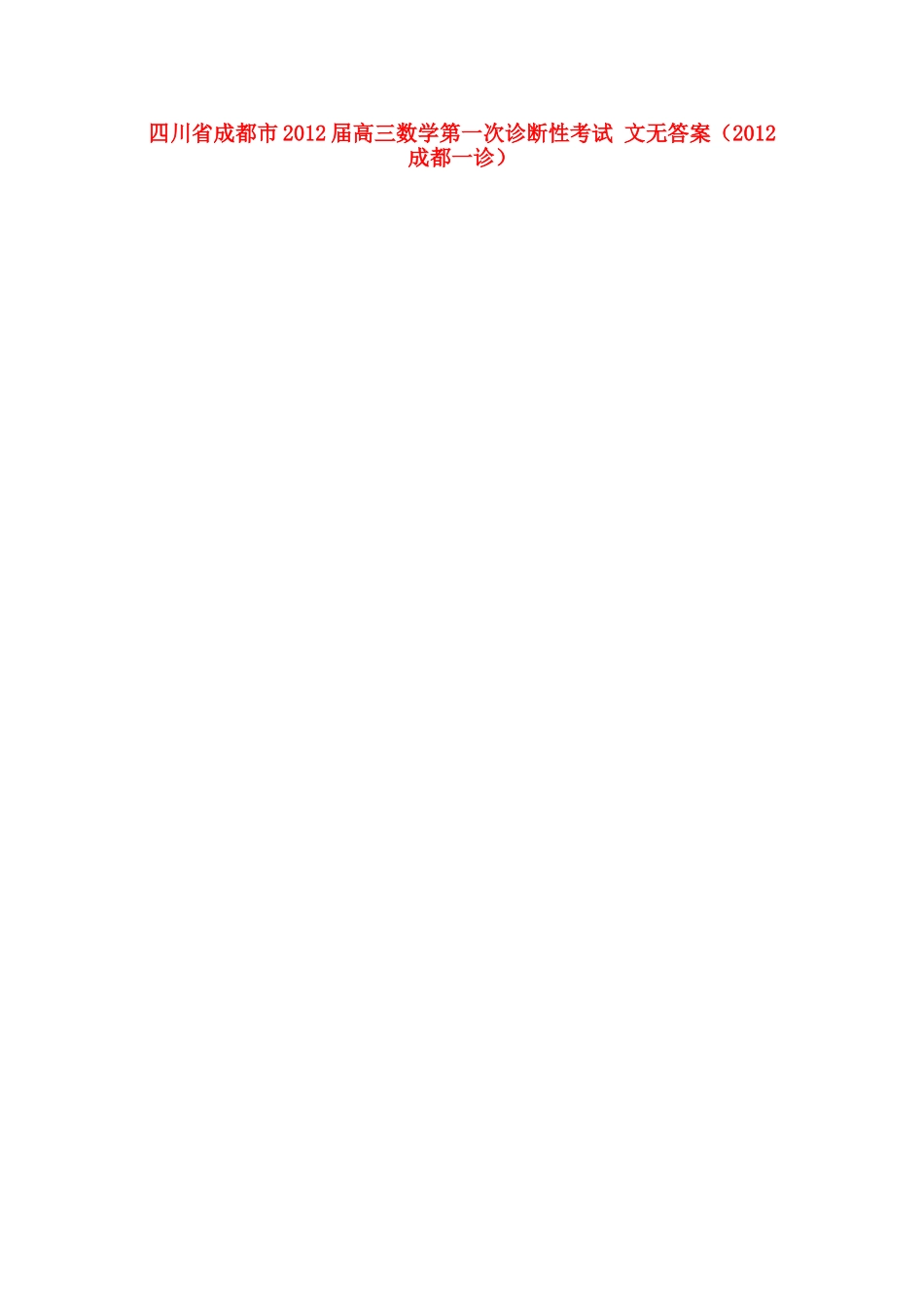 四川省成都市高三数学第一次诊断性考试 文无答案(成都一诊)试卷_第1页