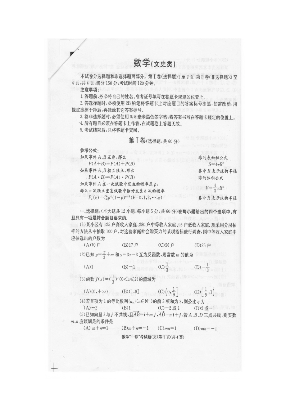 四川省成都市高三数学第一次诊断性考试 文无答案(成都一诊)试卷_第2页