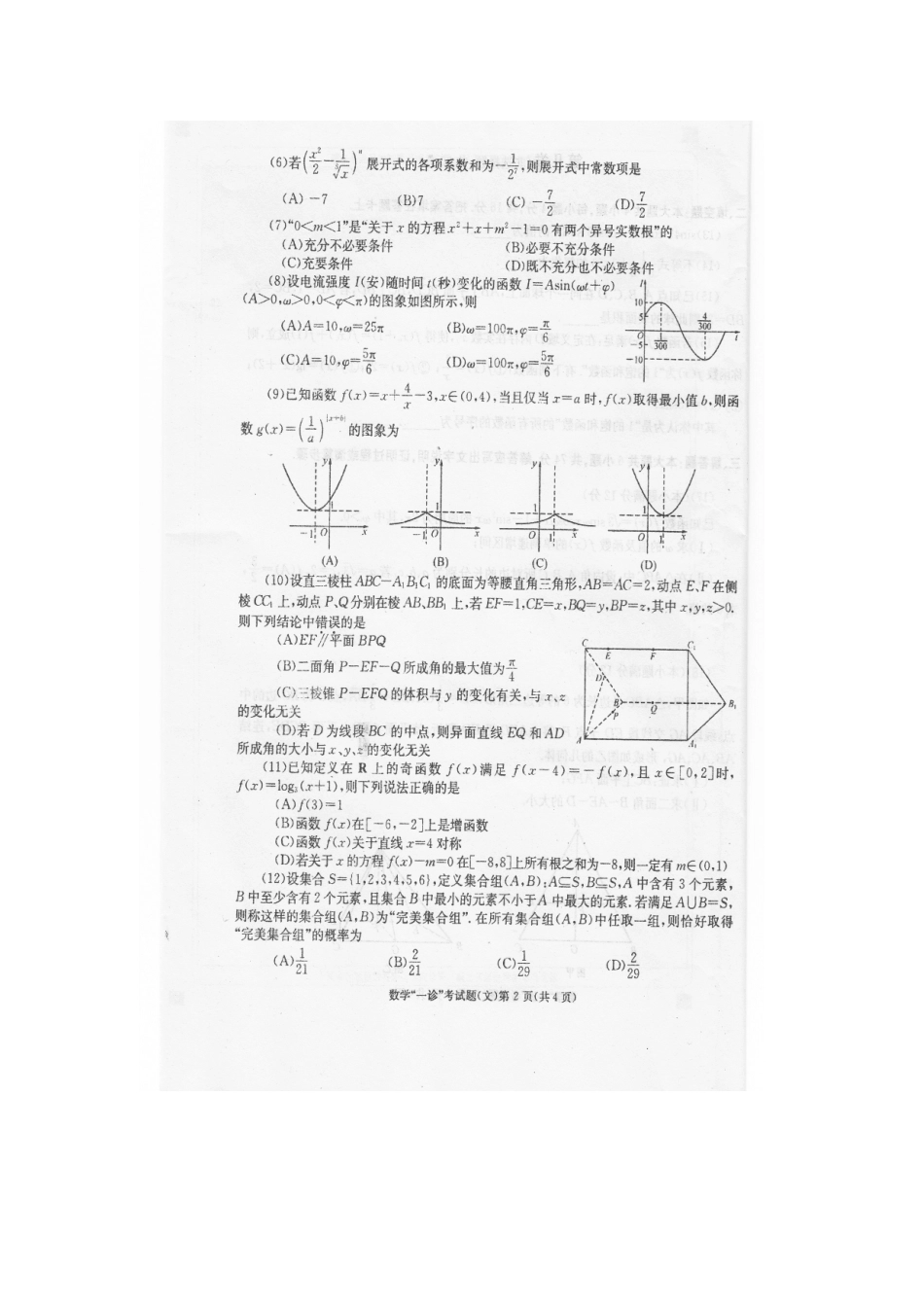 四川省成都市高三数学第一次诊断性考试 文无答案(成都一诊)试卷_第3页