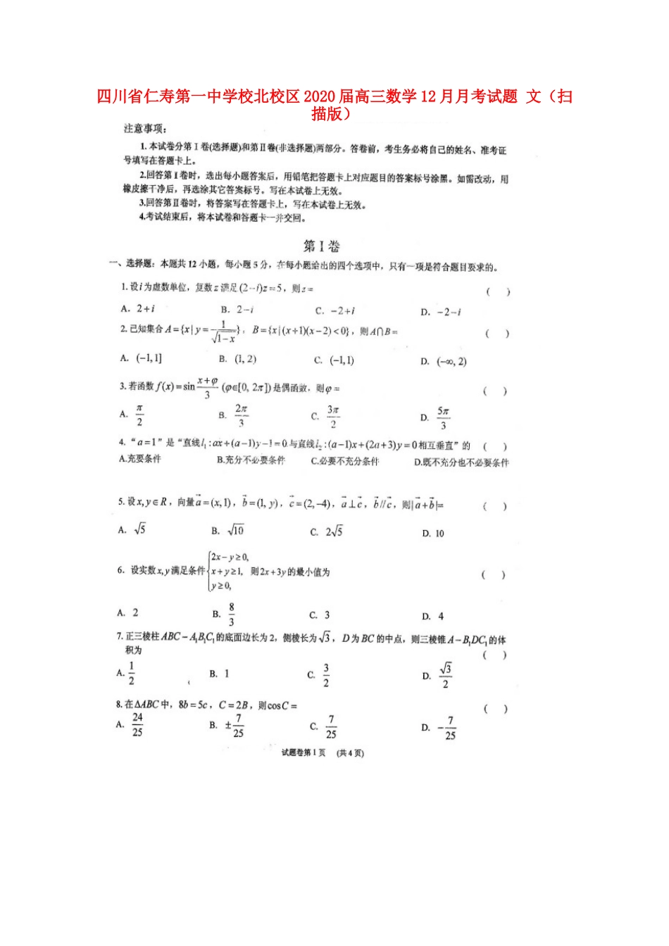北校区届高三数学12月月考试卷 文试卷_第1页