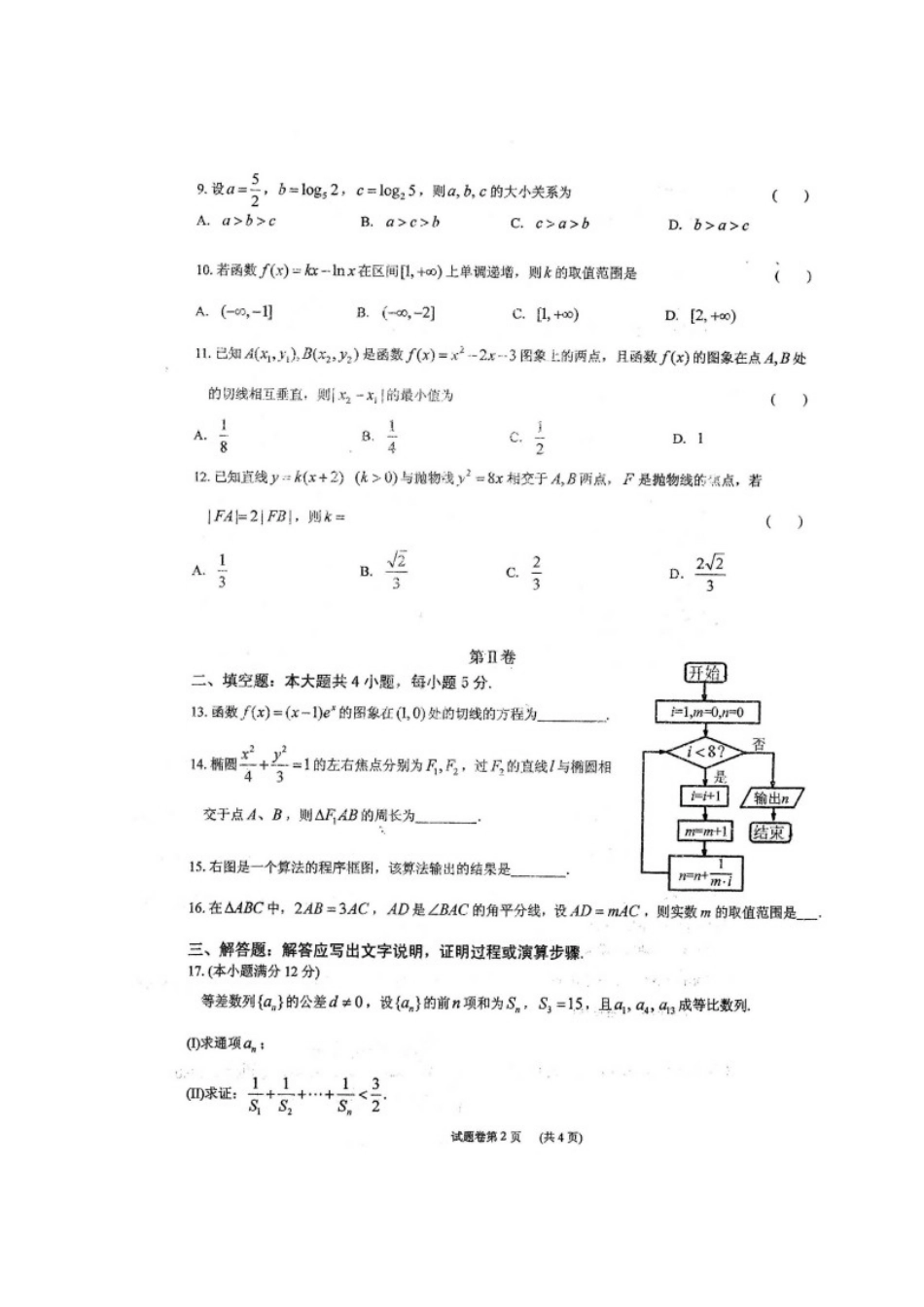 北校区届高三数学12月月考试卷 文试卷_第2页