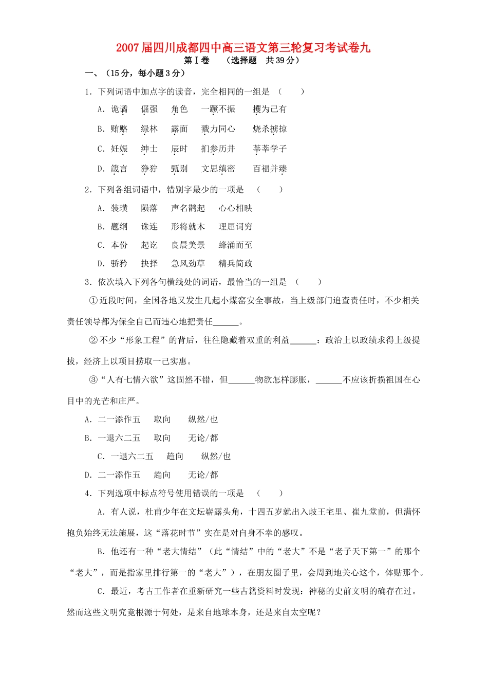四川成都四中高三语文第三轮复习考试卷九 新课标 人教版试卷_第1页